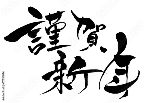 筆文字 謹賀新年