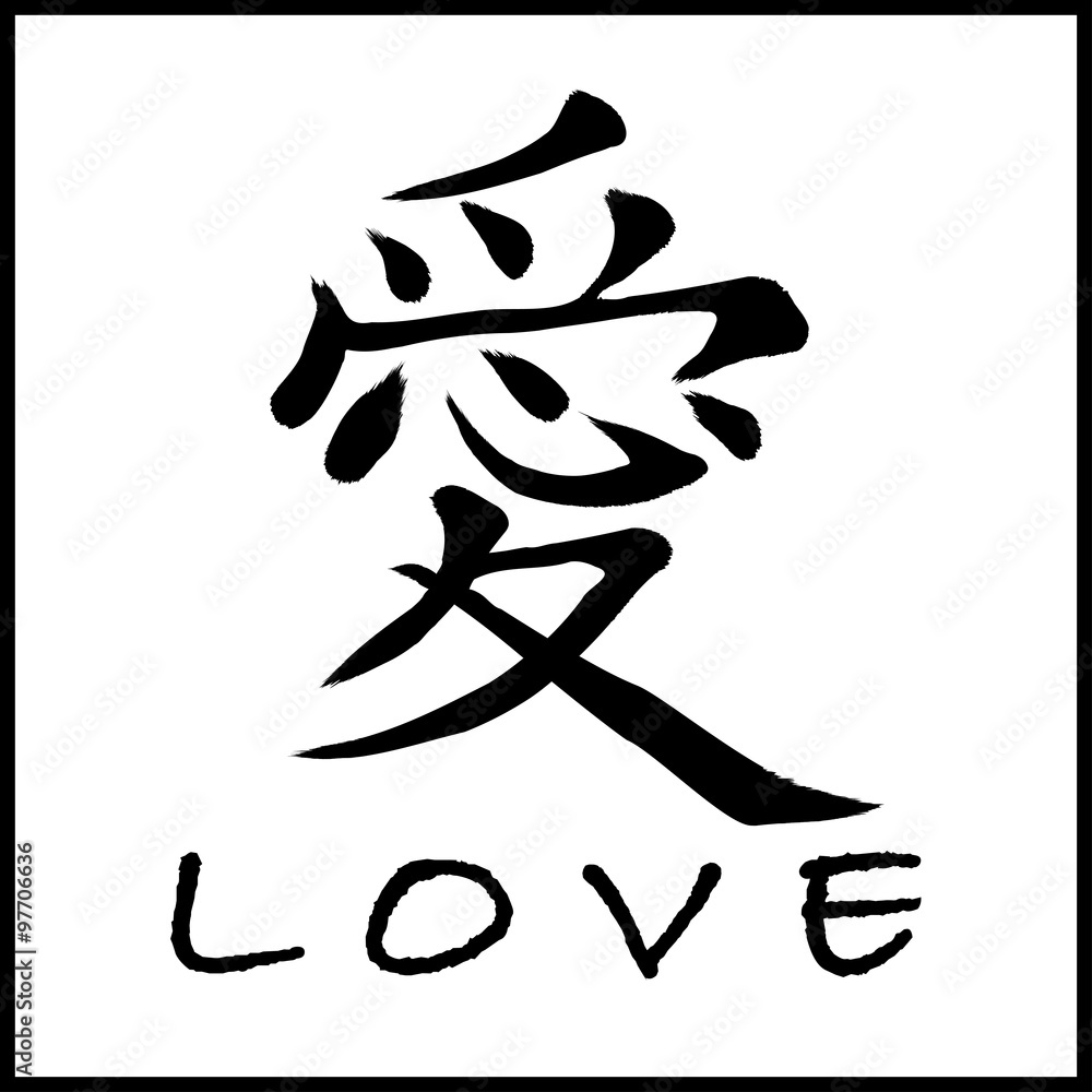 The Word Love in Traditional Chinese Calligraphy Stock Illustration ...