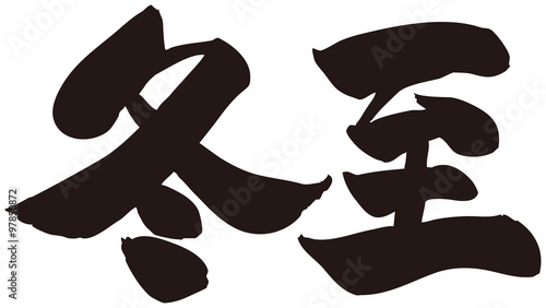 Cuadro en lienzo 冬至　筆文字