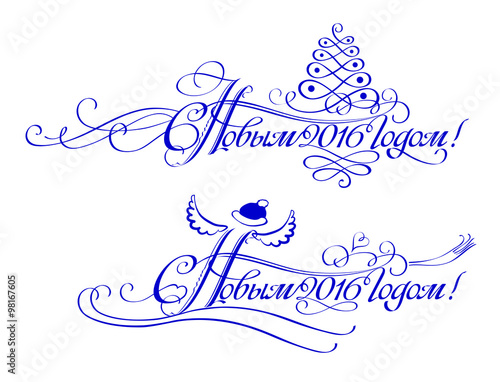 С Новым 2016 годом, поздравительная надпись