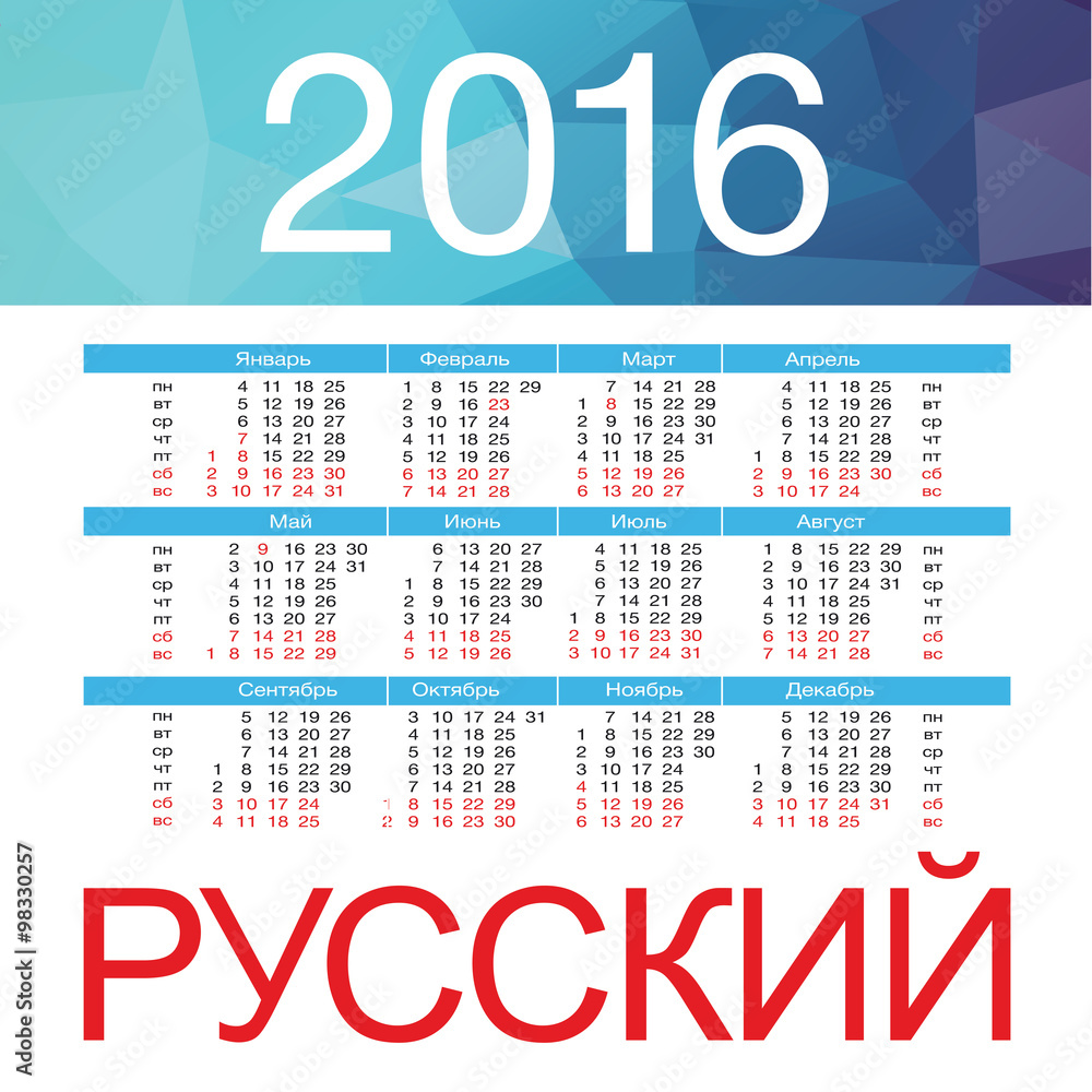 Calendar for 2016 on White Background. Week Starts Monday. Simple Vector Template. Russian. Calendar for 2016 on White Background. Week Starts Monday. Simple Vector Template. Russian.