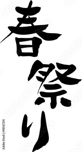 春祭り