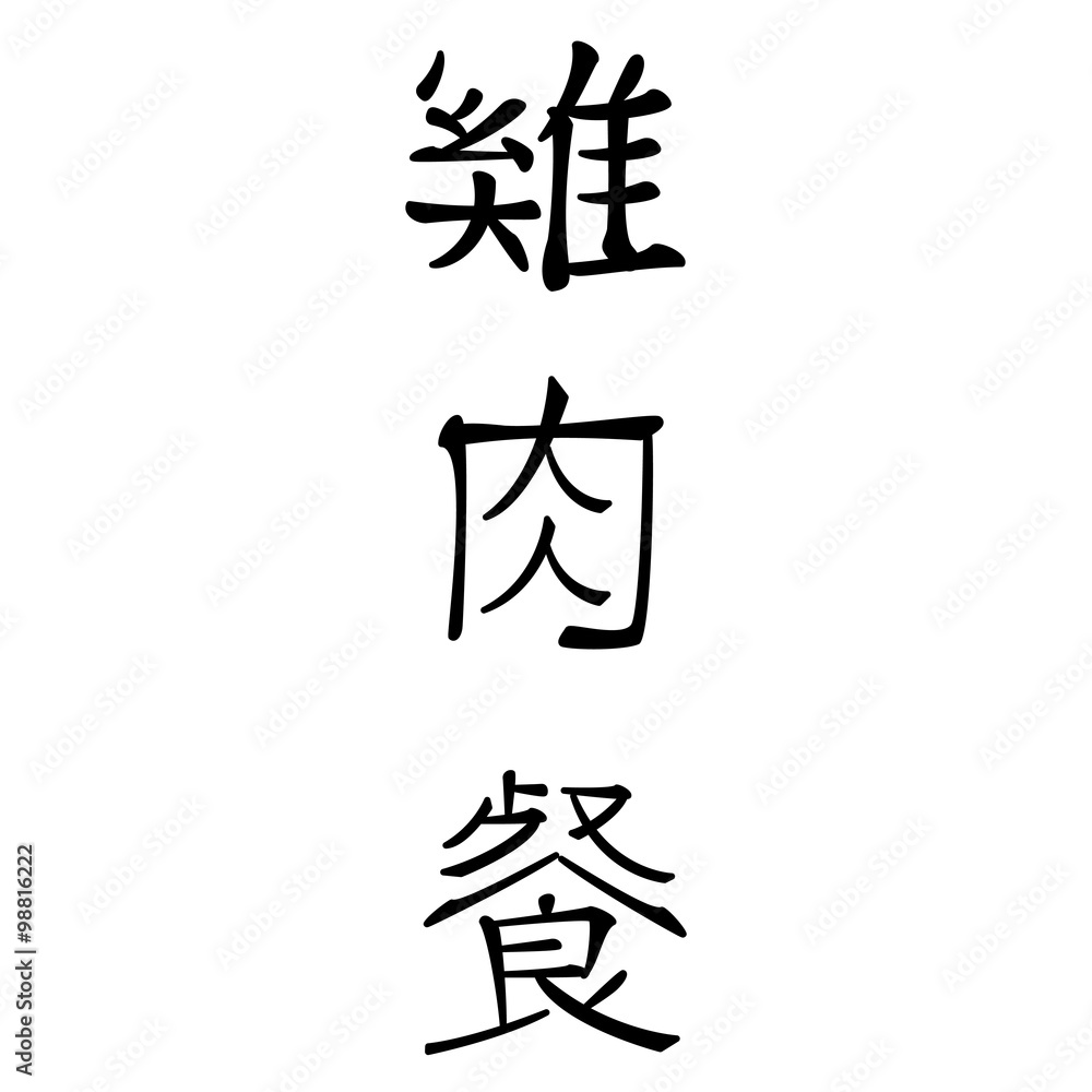 chinesische schriftzeichen für hühnchengerichte