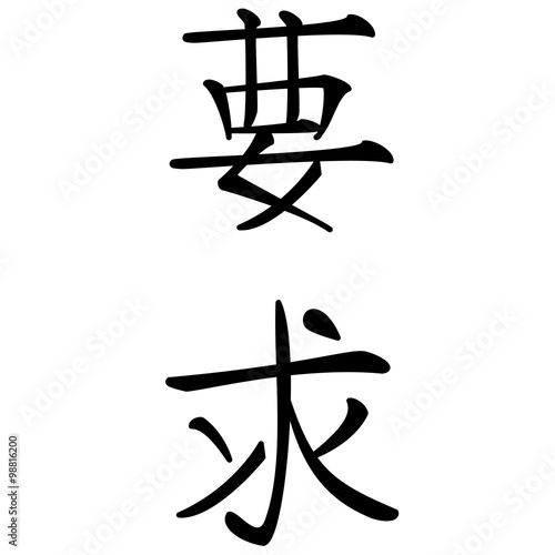 chinesische schriftzeichen für estrawunsch, sonderwünsche