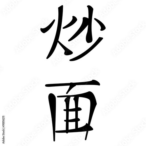 chinesische schriftzeichen für nasi goreng, gebratene nudeln