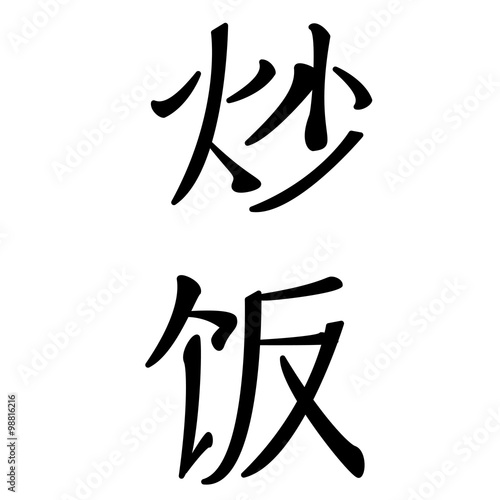 chinesische schriftzeichen für bambi goreng, gebratener reis