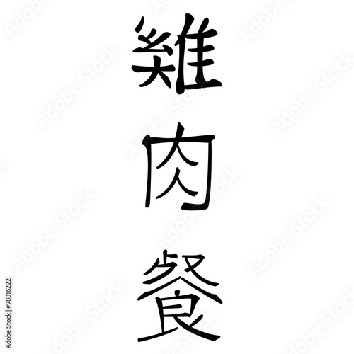 chinesische schriftzeichen f  r h  hnchengerichte
