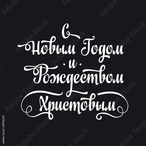 Russian New Year and Orthodox Christmas. Cyrillic. Russian font. Russian text - An English translation  Happy New Year and Merry Christmas.