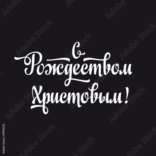 Orthodox Christmas. Cyrillic. Russian font. Russian text - An English translation: Merry Christmas. Black background