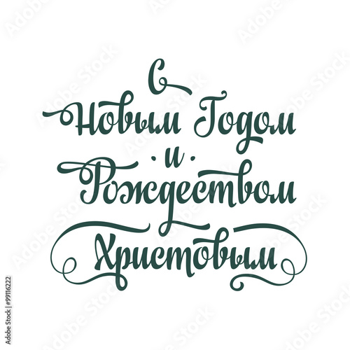 Russian New Year and Orthodox Christmas. Cyrillic. Russian font. Russian text - An English translation: Happy New Year and Merry Christmas.