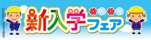 新入学フェア　装飾文字
