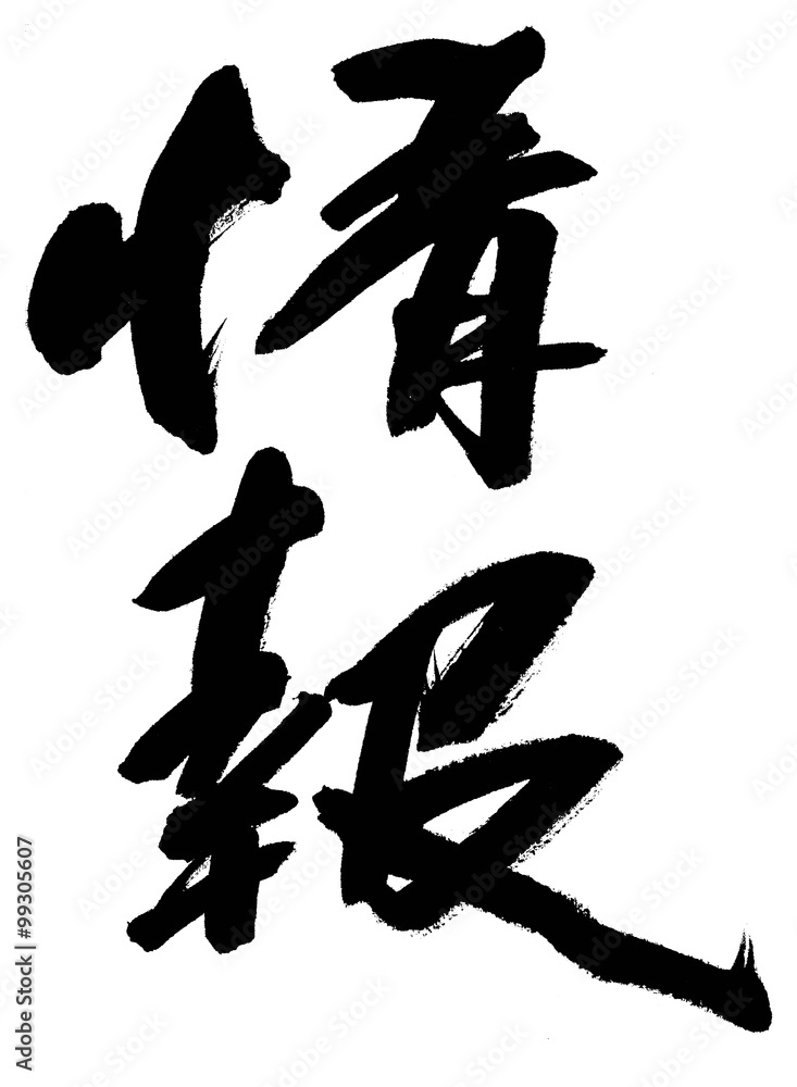 情報