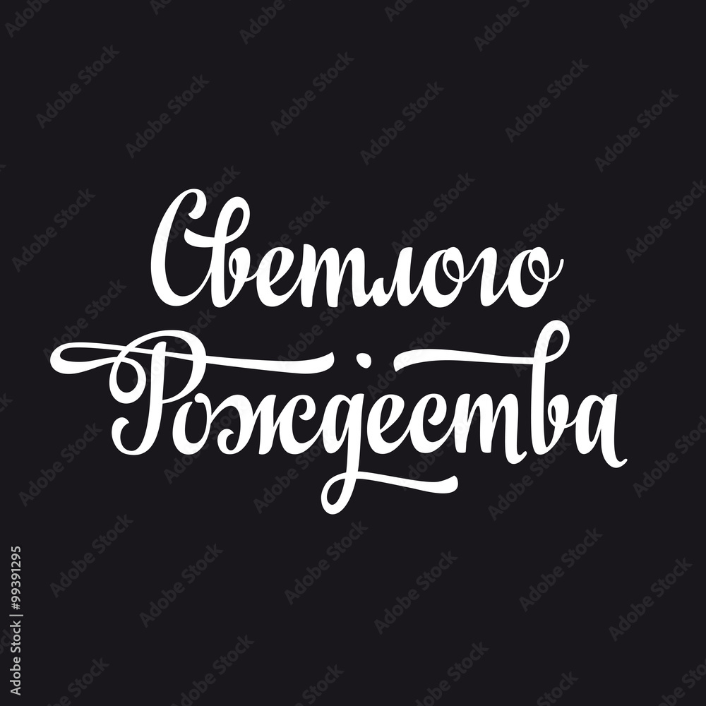 Orthodox Christmas. Cyrillic. Russian font. Russian text - An English translation: Merry Christmas. Black background