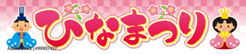 ひなまつり　装飾文字