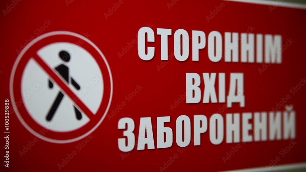The plate with the inscription in the hospital. No access is prohibited The plate with the inscription in the hospital. No access is prohibited