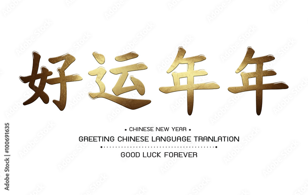 Greeting Chinese Language Tranlation Good Luck Forever