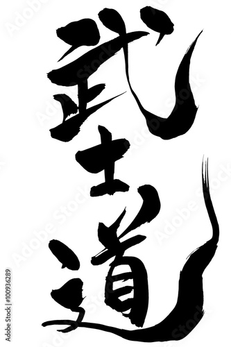 筆文字 武士道