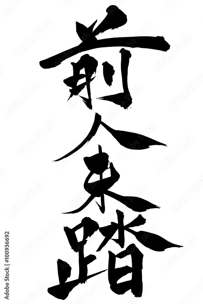 前人未踏