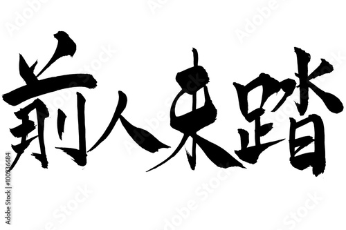 筆文字 前人未踏