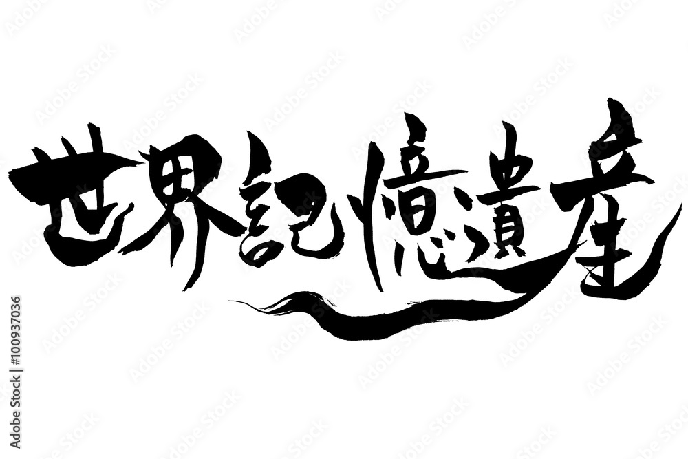 筆文字 世界記憶遺産 筆文字 世界記憶遺産