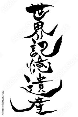 筆文字 世界記憶遺産