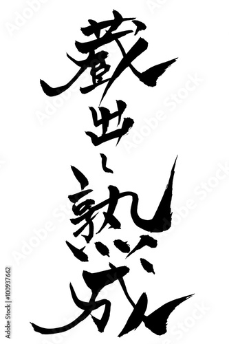 筆文字 蔵出し熟成