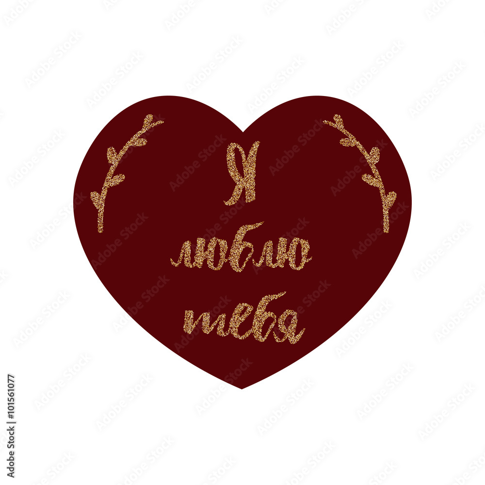 Vetor de Valentines Day card with words I love you in Russian. Ya tebya  lyublyu love card. do Stock