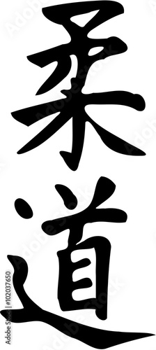 Judo signs kanji