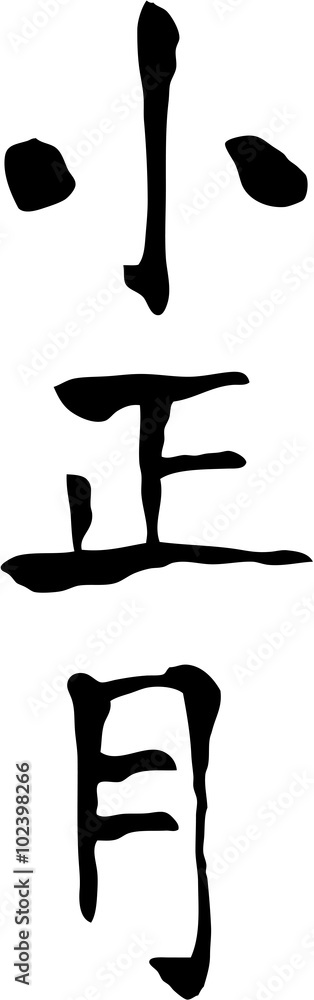 小正月 文字素材 日本の旧暦の正月のことで現在の1月15日 小正月 文字素材 日本の旧暦の正月のことで現在の1月15日
