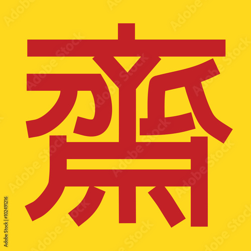 Chinese vegetarian festival vector sign on yellow