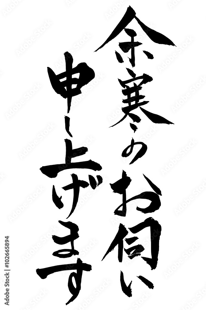 筆文字 余寒のお伺い申し上げます