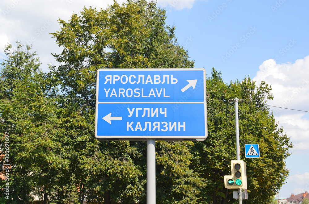 Дорожный знак указатель направлений на Ярославль, Углич, Калязин