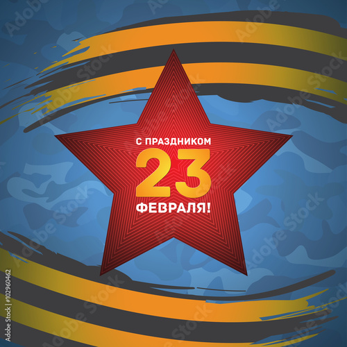 Синяя поздравительная открытка с Днем защитника Отечества или с Праздником 23 февраля в векторе.