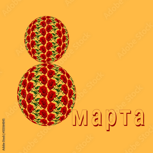 8 марта -открытка-фон