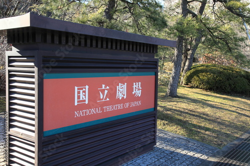 東京・千代田区の国立劇場入口