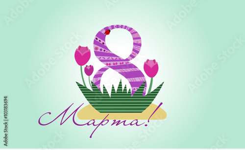 8 марта