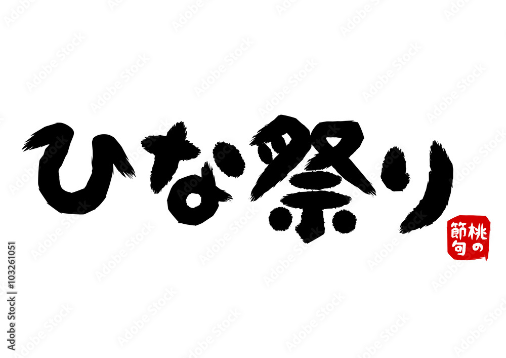ひな祭りの筆文字イラスト Stock Vector Adobe Stock