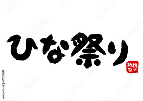 ひな祭りの筆文字イラスト
