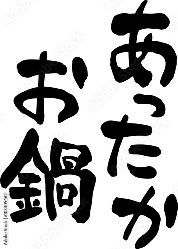 あったかお鍋　文字素材