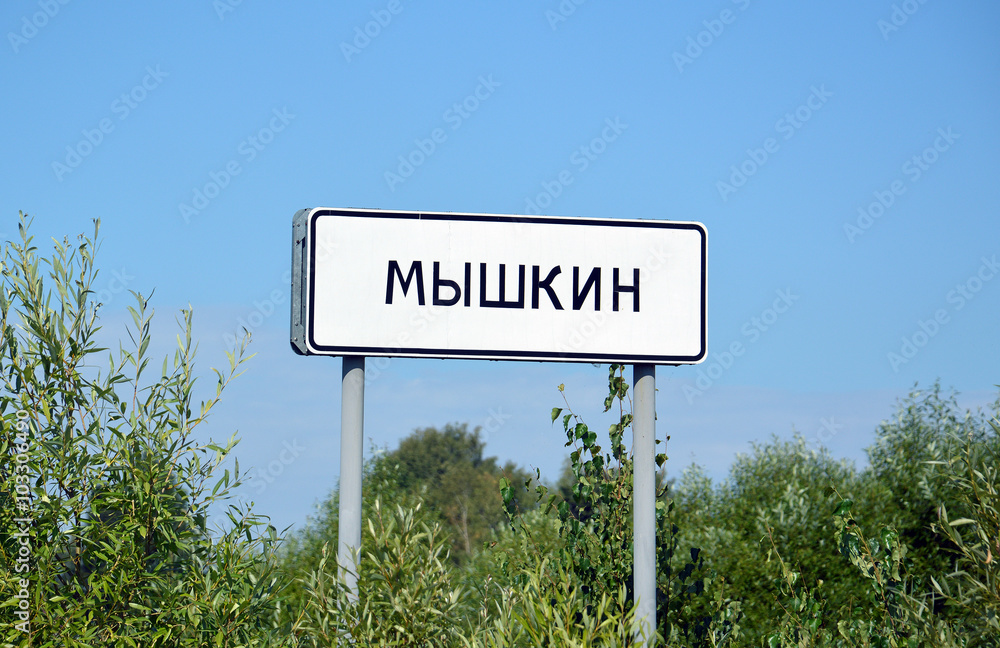Дорожный знак с названием при въезде в город Мышкин