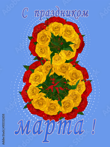 8 марта - Поздравительная открытка