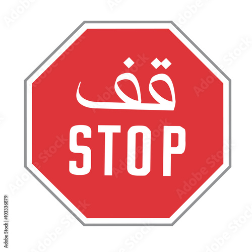 Stopschild arabisch / zweisprachig