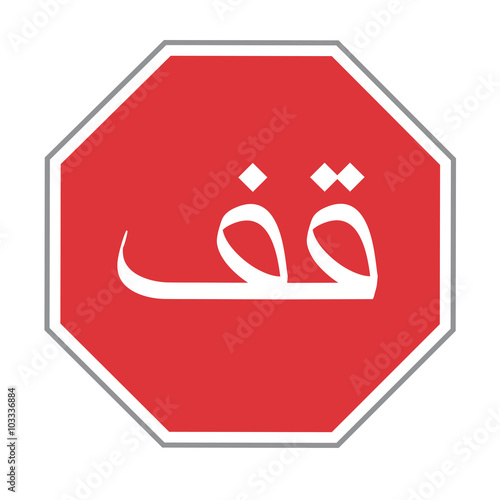 Stopschild arabisch