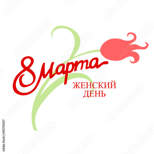 March 8 women day icon russian text