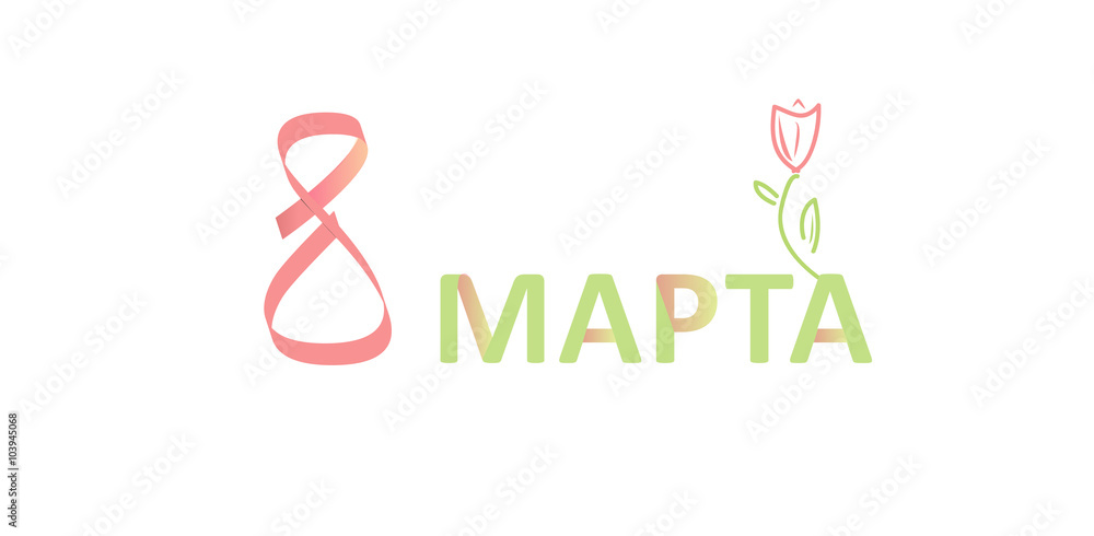 Naklejka premium Nice caption for celebration March 8 , postcard, e-mail