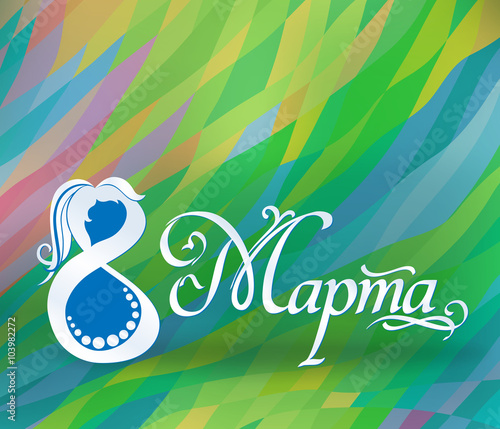 8 Марта. Поздравительная надпись