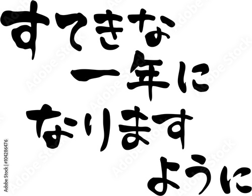 すてきな一年になりますように　文字素材