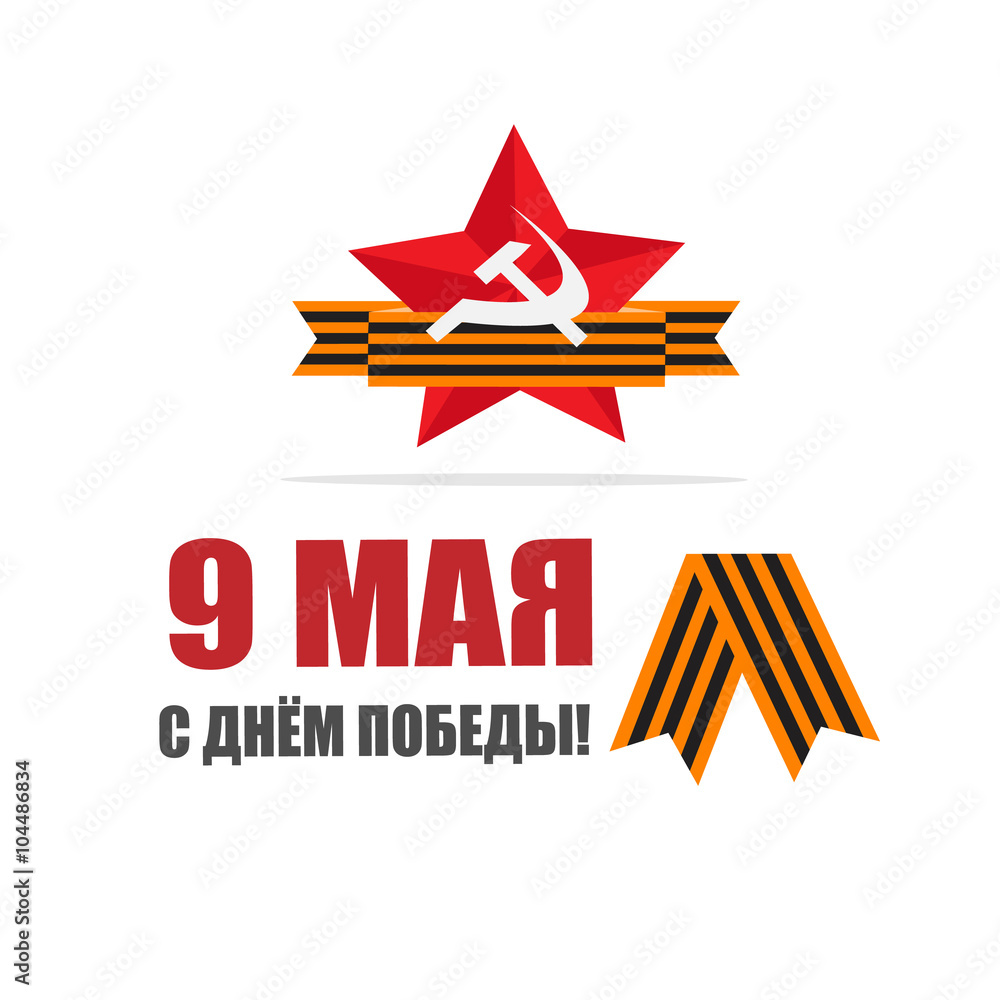 Obraz premium 9 мая день победы