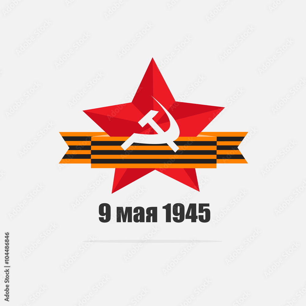 Obraz premium 9 мая день победы