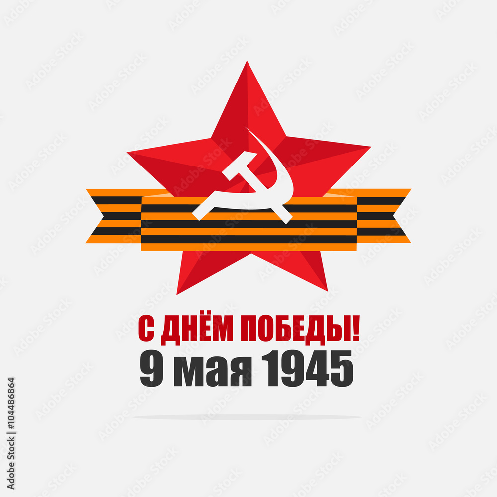 Obraz premium 9 мая день победы